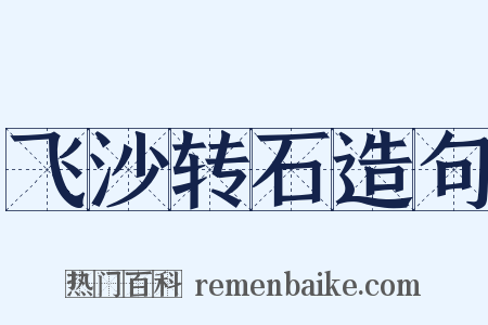 飞沙转石造句是什么意思的图片